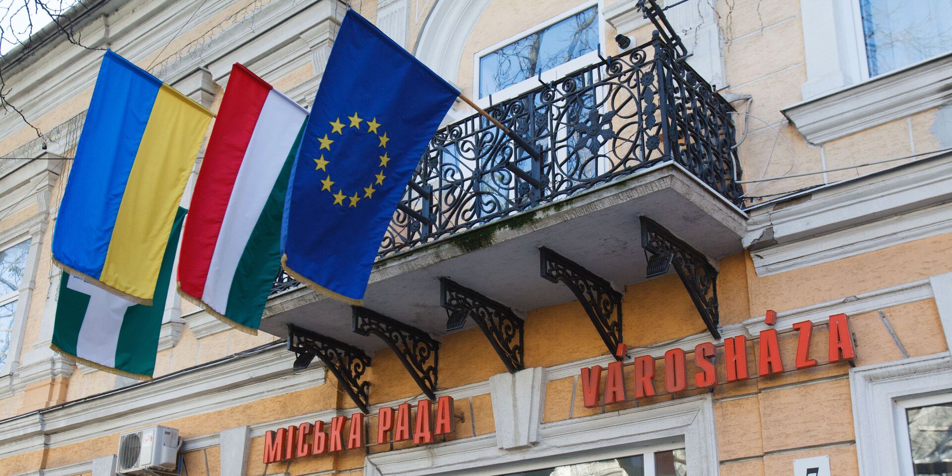 Флаги Венгрии, Украины и Евросоюза в украинском городе Берегово, где проживают закарпатские венгры  - ИноСМИ, 1920, 02.02.2022