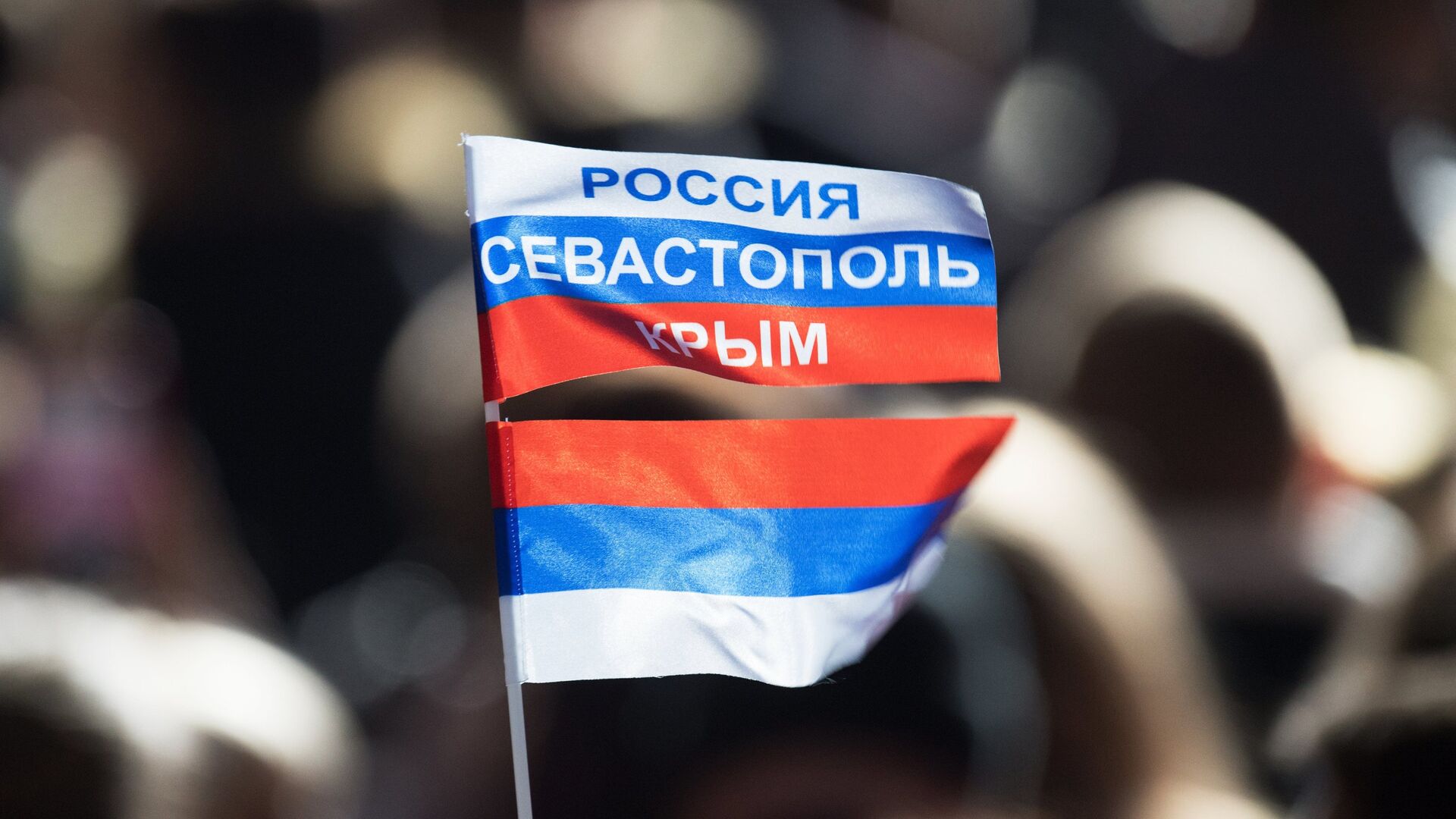 Триколор на митинге в Севастополе в честь годовщины воссоединения Крыма с Россией - ИноСМИ, 1920, 11.04.2023