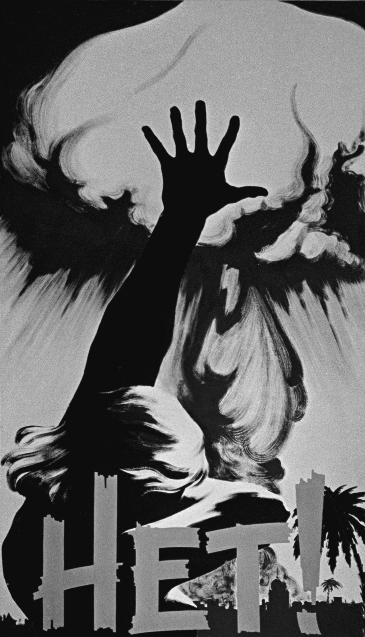 Плакат «Нет!». Аслян Альберт Артемович — художник, график,член Союза художников СССР.