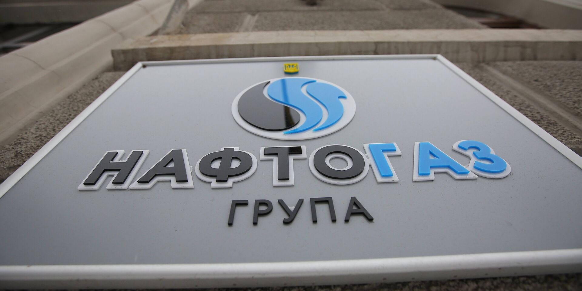 Табличка на здании компании Нафтогаз-Украина - ИноСМИ, 1920, 16.08.2021