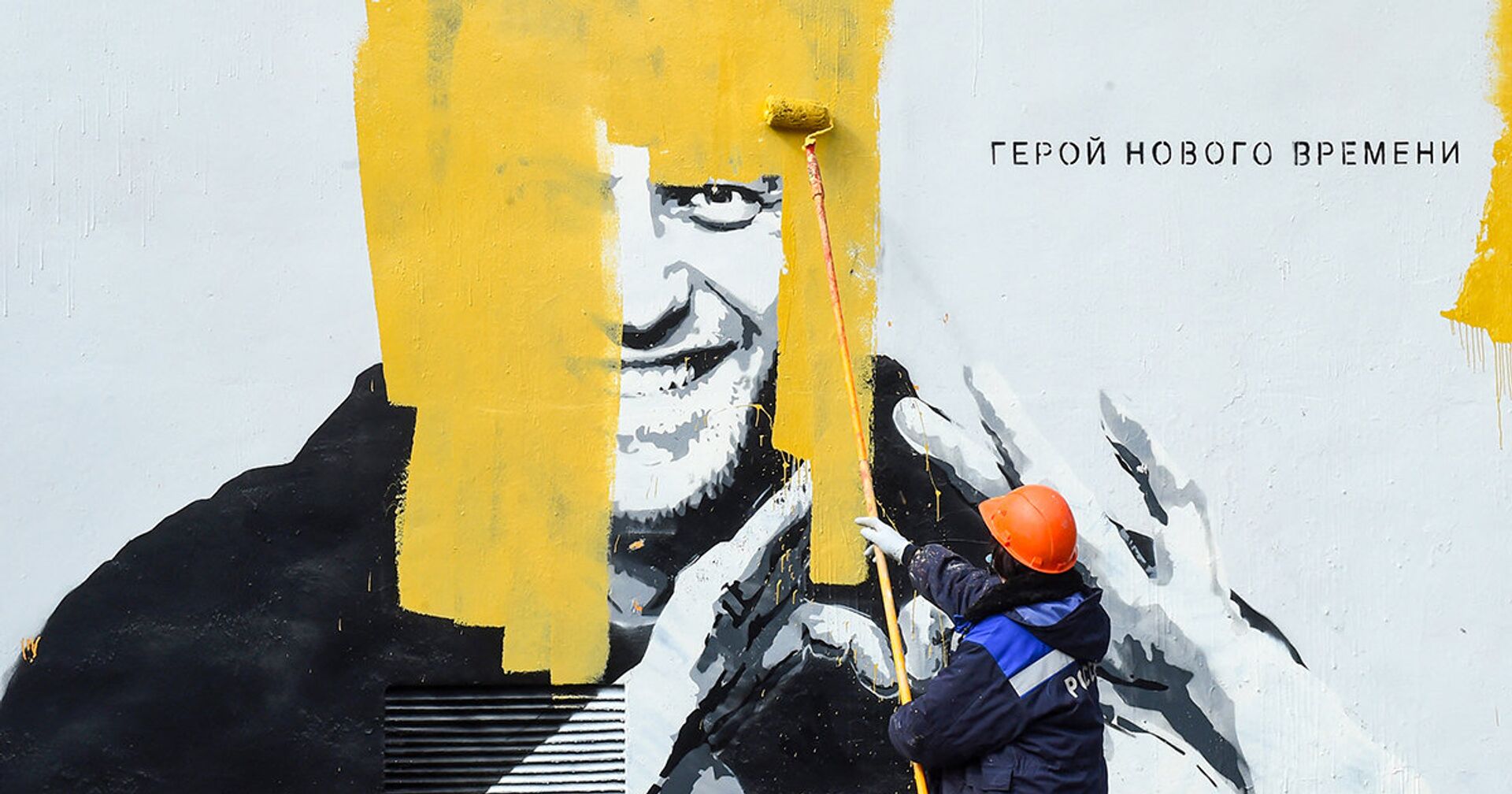 Рабочий закрашивает граффити, изображающее Алексея Навального в Санкт-Петербурге - ИноСМИ, 1920, 17.05.2021