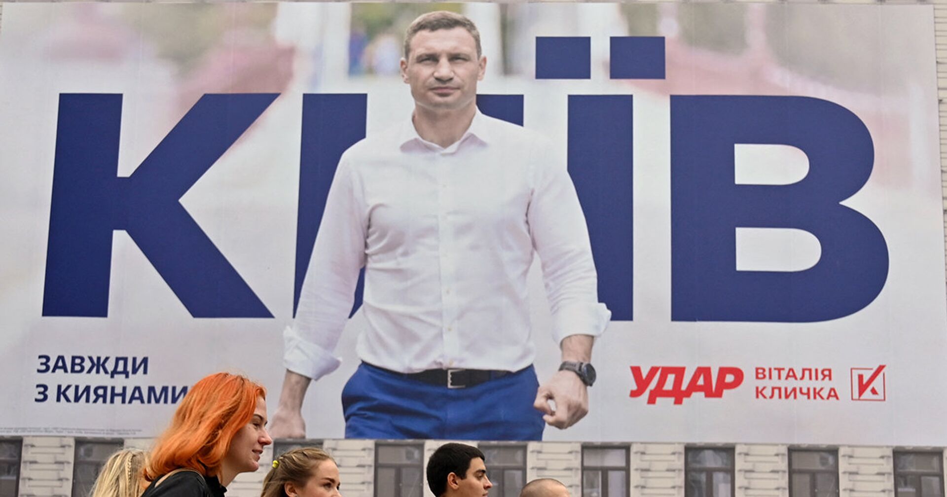 Плакат рекламой избирательной кампании мэра Киева Виталия Кличко - ИноСМИ, 1920, 26.07.2021